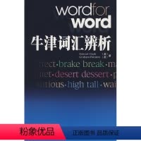 [正版]外研社图书牛津词汇辨析