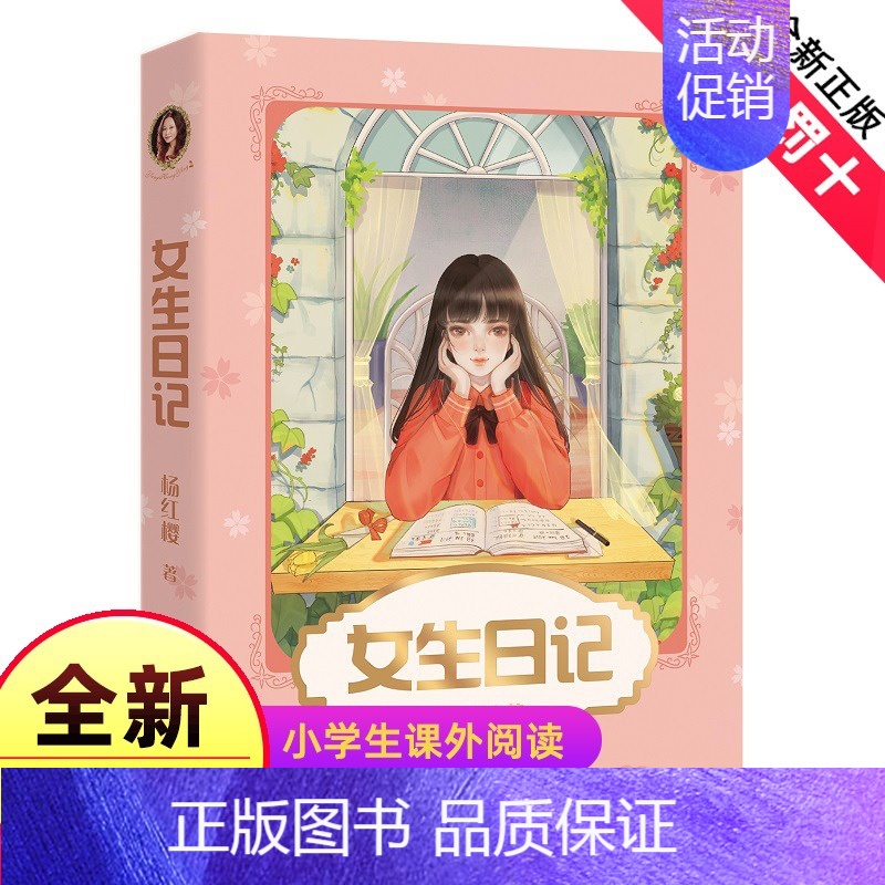 [正版]女生日记 杨红樱 成长小说系列 少年儿童文学读物 课外阅读书籍校园小说故事 98篇成长日记 帮女孩们自信面对身体