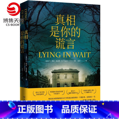 [正版]博集天卷真相是你的谎言 利兹.纽金特著 爱尔兰现当代文学惊悚推理悬疑小说只有他知道一切作者全新作品外国文学小说