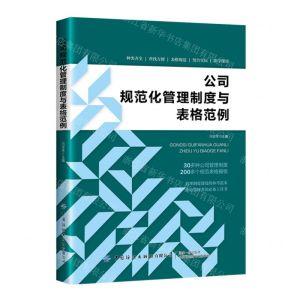 [N]公司规范化管理制度与表格范例-9787518094851