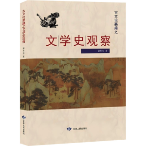 正版新书]古文论要籍之文学史观察郭外岑 著9787226055823