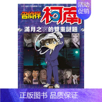 [正版]漫画 名侦探柯南 满月之夜的双重谜题(全) 青山刚昌 台版中文台版漫画书 青文出版