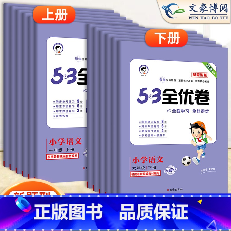 数学苏教版 三年级上 [正版]2023新版五三全优卷新题型小学一年级下册单元测试卷全套二三四五六53全优卷语文新题型人教