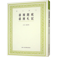 醉染图书湛园题跋 湛园札记9787534098338