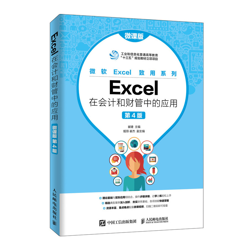 正版新书]Excel在会计和财管中的应用 微课版 第4版崔婕97871154