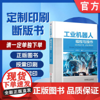 定制断版书 请单独 工业机器人编程与操作 龚仲华 9787111549635 机械工业出版社
