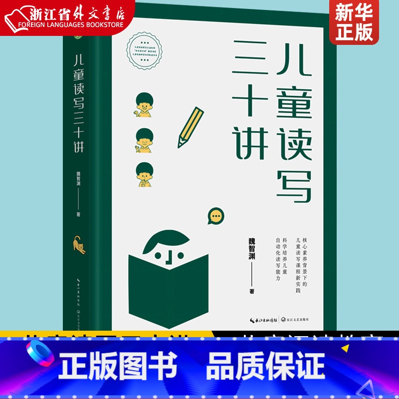 儿童读写三十讲 [正版]儿童读写三十讲 教师培训专家铁皮鼓魏智渊新作大教育书系儿童阅读教育公益机构担当者行动橡果学院儿