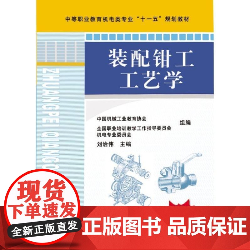 正版 装配钳工工艺学 刘治伟 9787111262732 教材 机械工业出版社