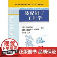 正版 装配钳工工艺学 刘治伟 9787111262732 教材 机械工业出版社