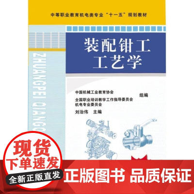 正版 装配钳工工艺学 刘治伟 9787111262732 教材 机械工业出版社