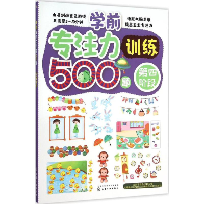 醉染图书学前专注力训练500题9787122248572