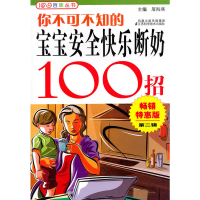 正版新书]你不可不知的宝宝安全快乐断奶100招涂海燕97875345702