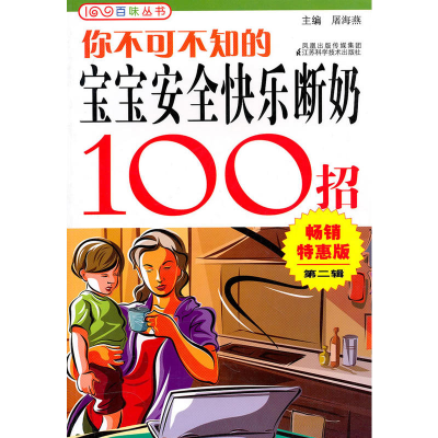 正版新书]你不可不知的宝宝安全快乐断奶100招涂海燕97875345702