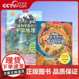 【央视网】超厉害!医学里的中国历史+植物学里的中国地理 共两册 中国国家地理手绘百科DL