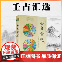 正版 壬占汇选 程树勋 辑华龄出版社珍本大六壬丛刊六壬术数命理易经阴阳八卦五行风水周易八卦书籍