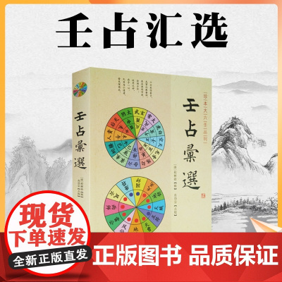 正版 壬占汇选 程树勋 辑华龄出版社珍本大六壬丛刊六壬术数命理易经阴阳八卦五行风水周易八卦书籍