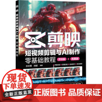 剪映 短视频剪辑与AI制作零基础教程摄影理论
