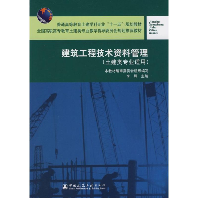 [M]建筑工程技术资料管理-9787112094240