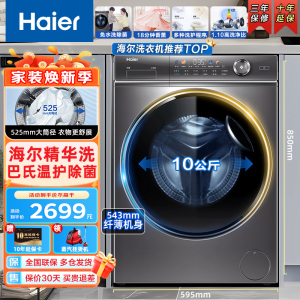 [精华洗]Haier海尔洗衣机 滚筒洗衣机全自动10公斤超薄家用大容量晶彩屏香薰巴氏除菌大筒径智能投放筒自洁14326
