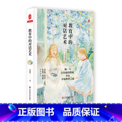 [正版]教育中的对话艺术 大夏书系 教育艺术 教师孙建锋 50个对话技巧 一线教育教学实践 华东师范大学出版社