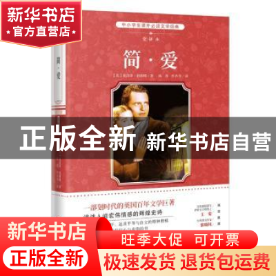 正版 简·爱:全译本 夏洛蒂·勃朗特 广东花城出版社 9787536075665