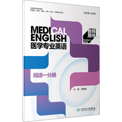 [M]医学专业英语 阅读一分册教师用书-9787117324540