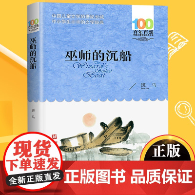 巫师的沉船/百年百部中国儿童文学经典书系 青少年成长励志读物小学生课外阅读书籍儿童文学三四五六年级经典书目暑假寒假正版