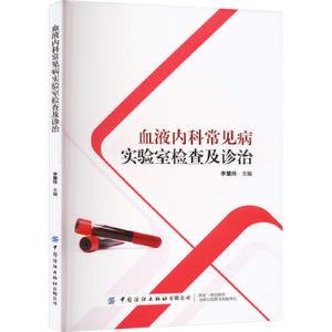 醉染图书血液内科常见病实验室检查及诊治9787522903699