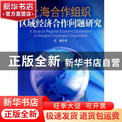 正版 上海合作组织区域经济合作问题研究 肖德著 人民出版社 9787