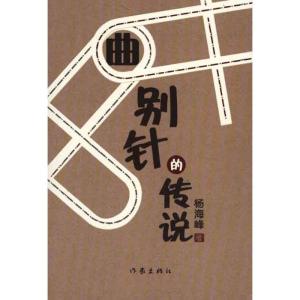 [M]曲别针的传说-9787506353960