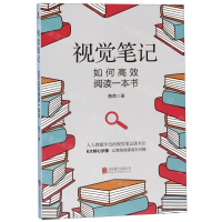 [M]视觉笔记(如何高效阅读一本书)-9787559633354