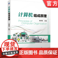 正版 计算机组成原理 杨泽雪 本科基础课教材 9787111686781 机械工业出版社店
