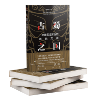 [M]古蜀之国:三星堆国宝背后的蜀地文明-9787572701467