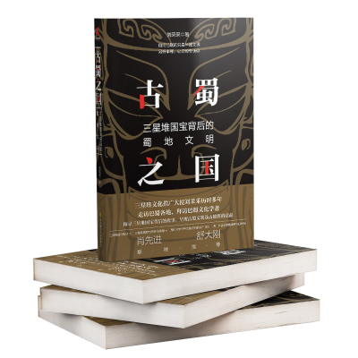 [M]古蜀之国:三星堆国宝背后的蜀地文明-9787572701467