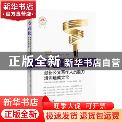正版 专业化:最新公文写作人员能力培训速成大全 岳海翔 东方出