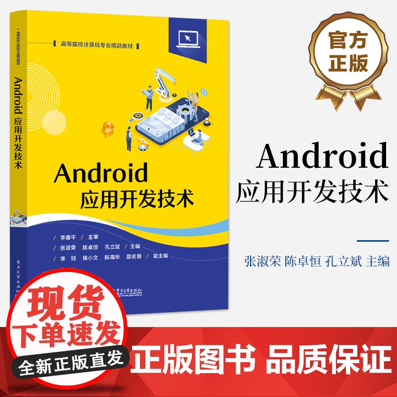 店 Android应用开发技术 Android应用开发技术理论方法实践应用 高等院校计算机专业相关课程教材书 张淑荣