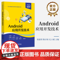 店 Android应用开发技术 Android应用开发技术理论方法实践应用 高等院校计算机专业相关课程教材书 张淑荣