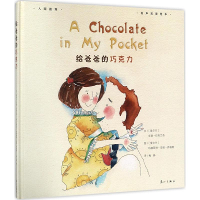醉染图书给爸爸的巧克力9787540781279