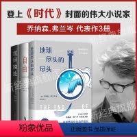 [正版]乔纳森·弗兰岑作品集3册 地球尽头的尽头 自由 如何独处 外国文学小说随笔集