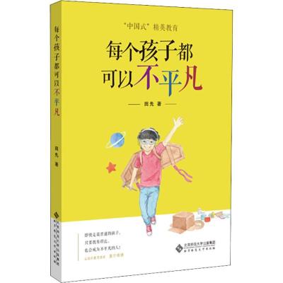 正版新书]每个孩子都可以不平凡田先 著9787303241521
