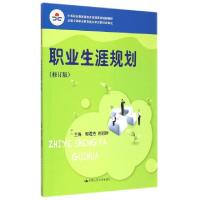 正版新书]职业生涯规划(修订版中等职业教育课程改革国家规划新