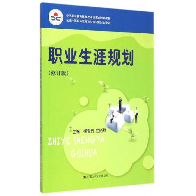正版新书]职业生涯规划(修订版中等职业教育课程改革国家规划新