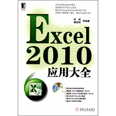 正版新书]Excel2010应用大全李斌9787111309697