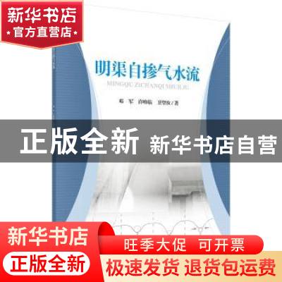 正版 明渠自掺气水流 邓军,许唯临,卫望汝著 科学出版社 978703