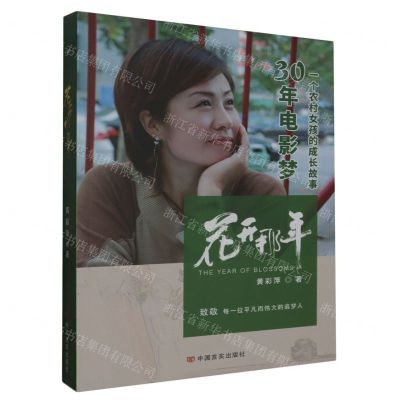 [N]花开那年(30年电影梦一个农村女孩的成长故事)-9787517143406