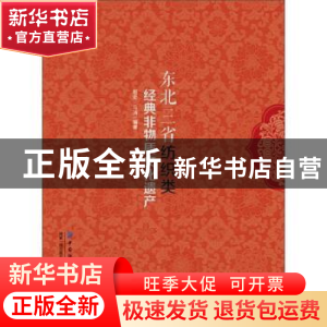 正版 东北三省纺织类经典非物质文化遗产 赵宏,马涛 中国纺织出版