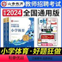 [小学体育]好题狂做 [正版]山香教育2024年教师招聘考试中小学语文数学英语音乐体育美术高分题库学科专业知识好题狂做历