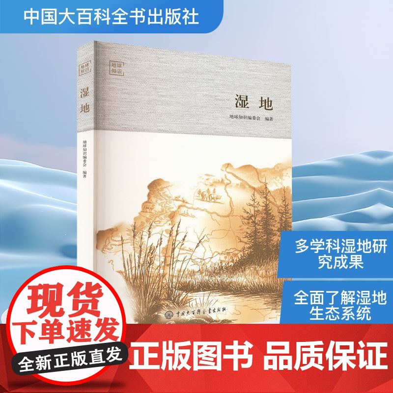 湿地 地球知识编委会 编 中国大百科全书出版社 自然科学 自然科学总论
