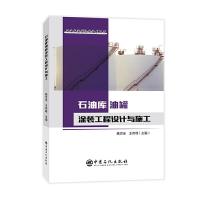 正版新书]石油库油罐涂装工程设计与施工聂世全,王伟峰 编978751