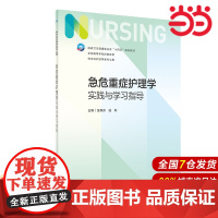 急危重症护理学实践与学习指导.金静芬,桂莉9787117348249